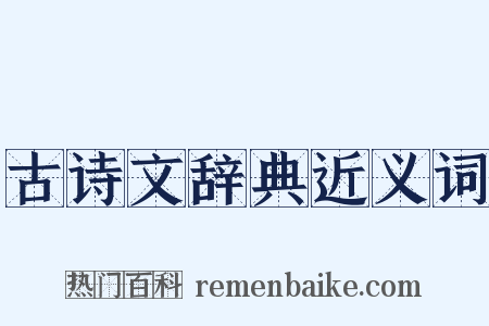 古诗文辞典近义词是什么意思的图片